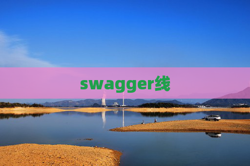 swagger线